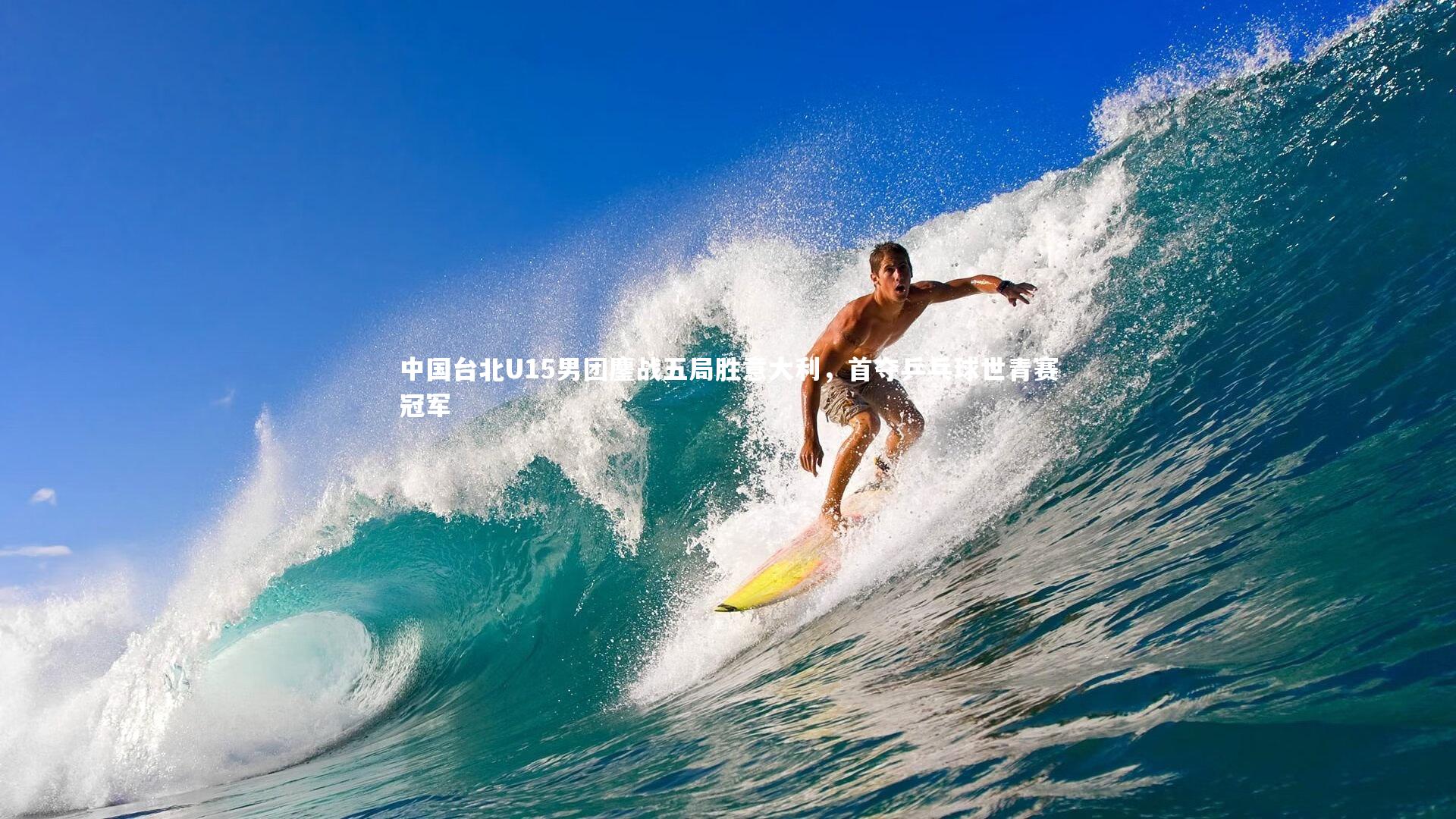 中国台北U15男团鏖战五局胜意大利，首夺乒乓球世青赛冠军