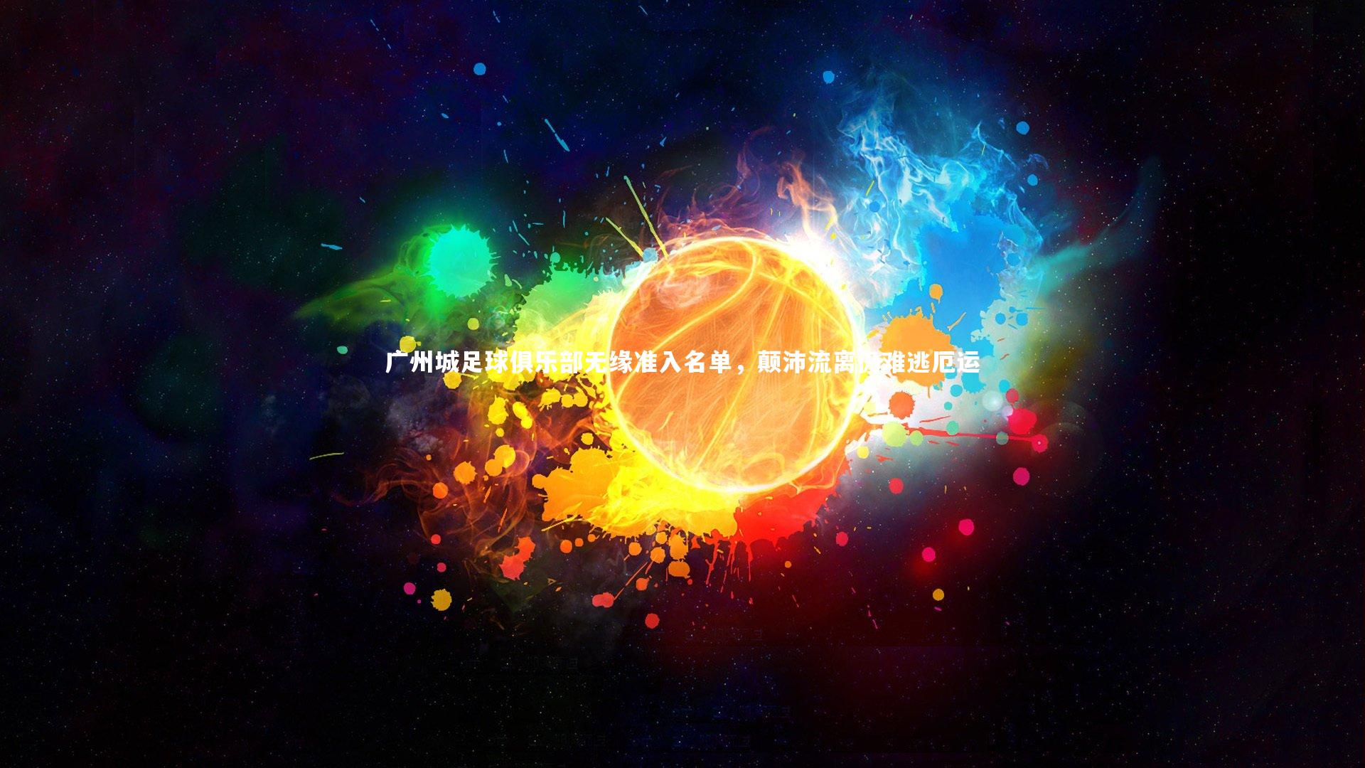 广州城足球俱乐部无缘准入名单，颠沛流离仍难逃厄运