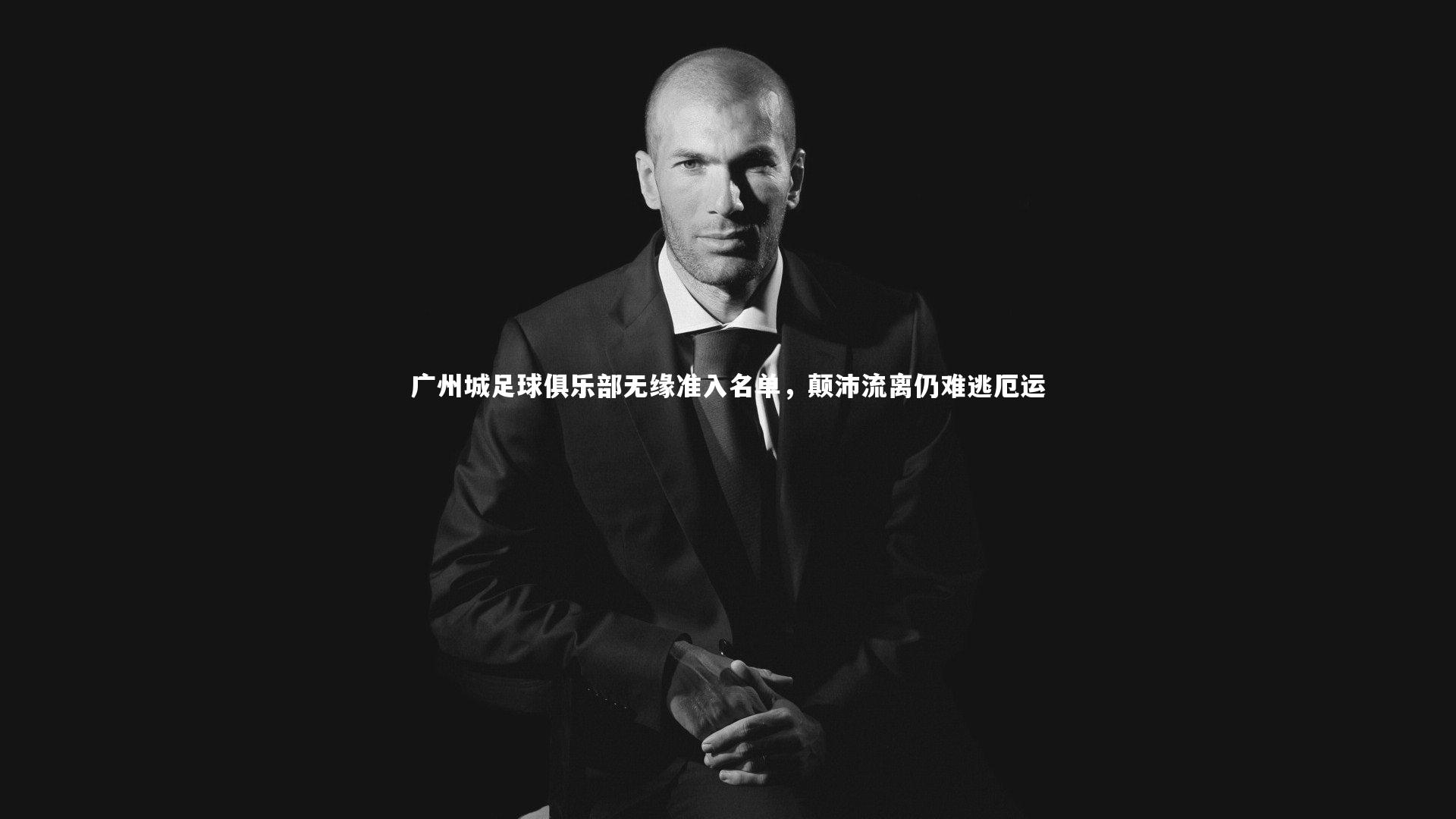 广州城足球俱乐部无缘准入名单，颠沛流离仍难逃厄运