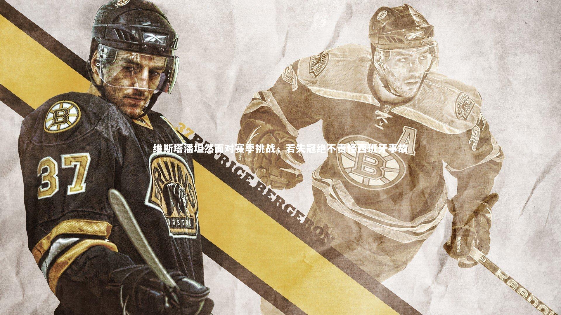 友博体育网页版-维斯塔潘坦然面对赛季挑战，若失冠绝不责怪西班牙事故