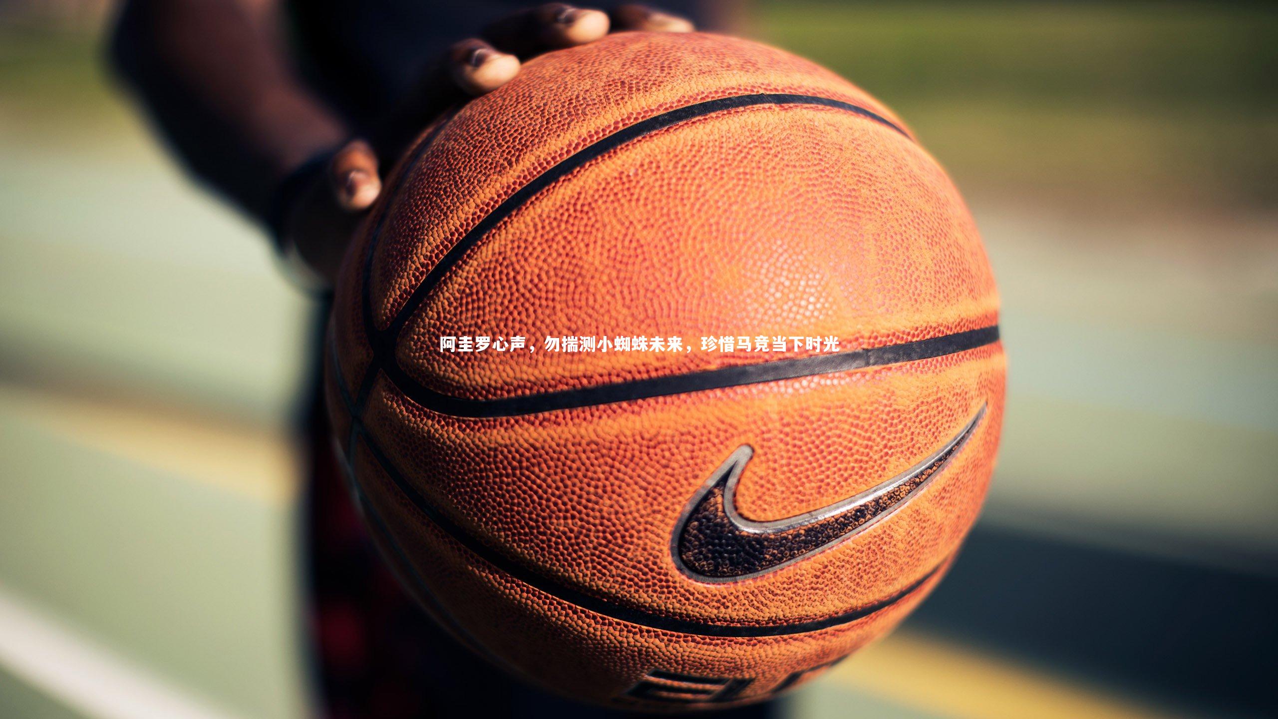 阿圭罗心声，勿揣测小蜘蛛未来，珍惜马竞当下时光