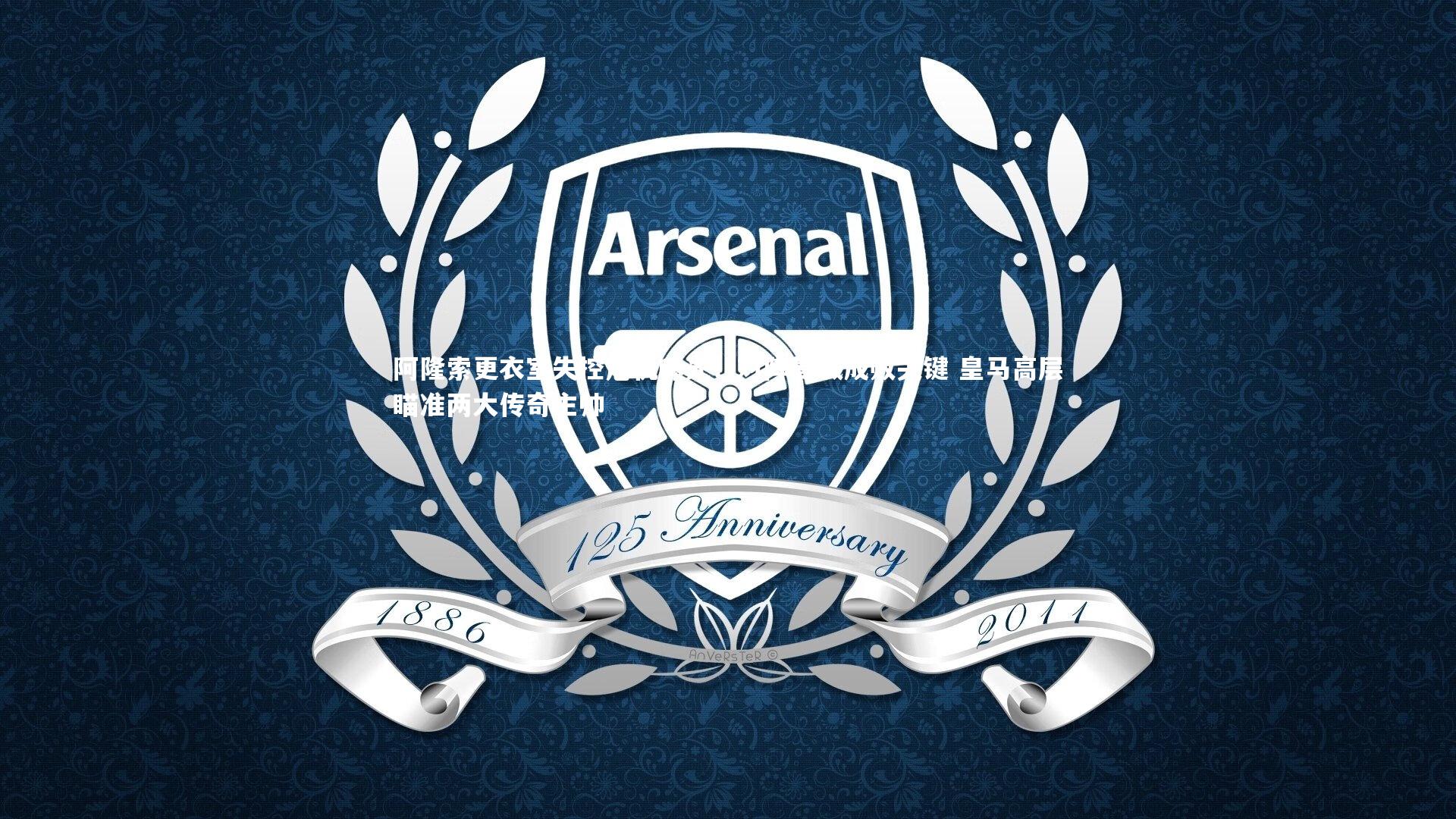 阿隆索更衣室失控危机曝光！对阵曼城成败关键 皇马高层瞄准两大传奇主帅