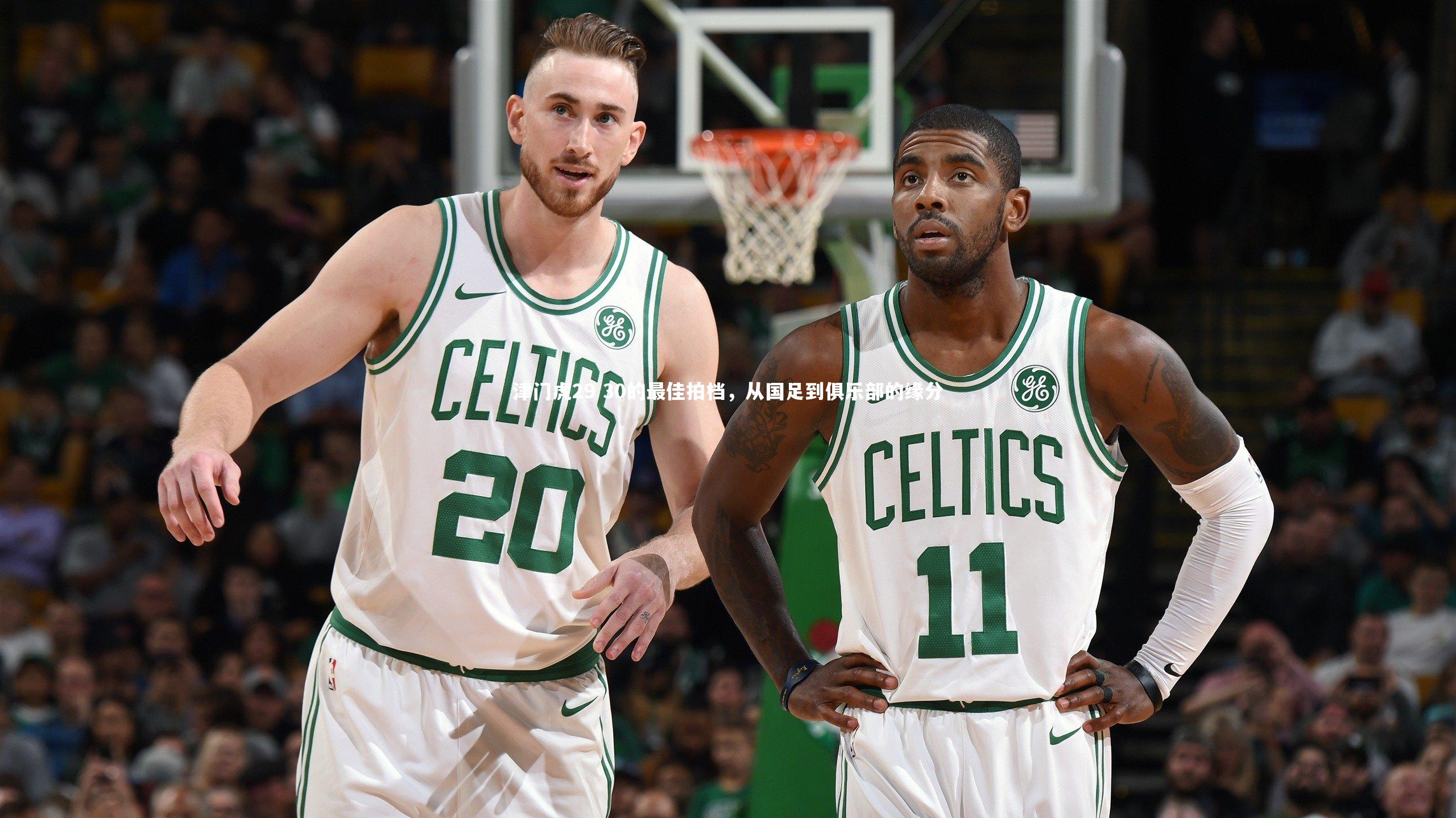 津门虎29 30的最佳拍档,从国足到俱乐部的缘分