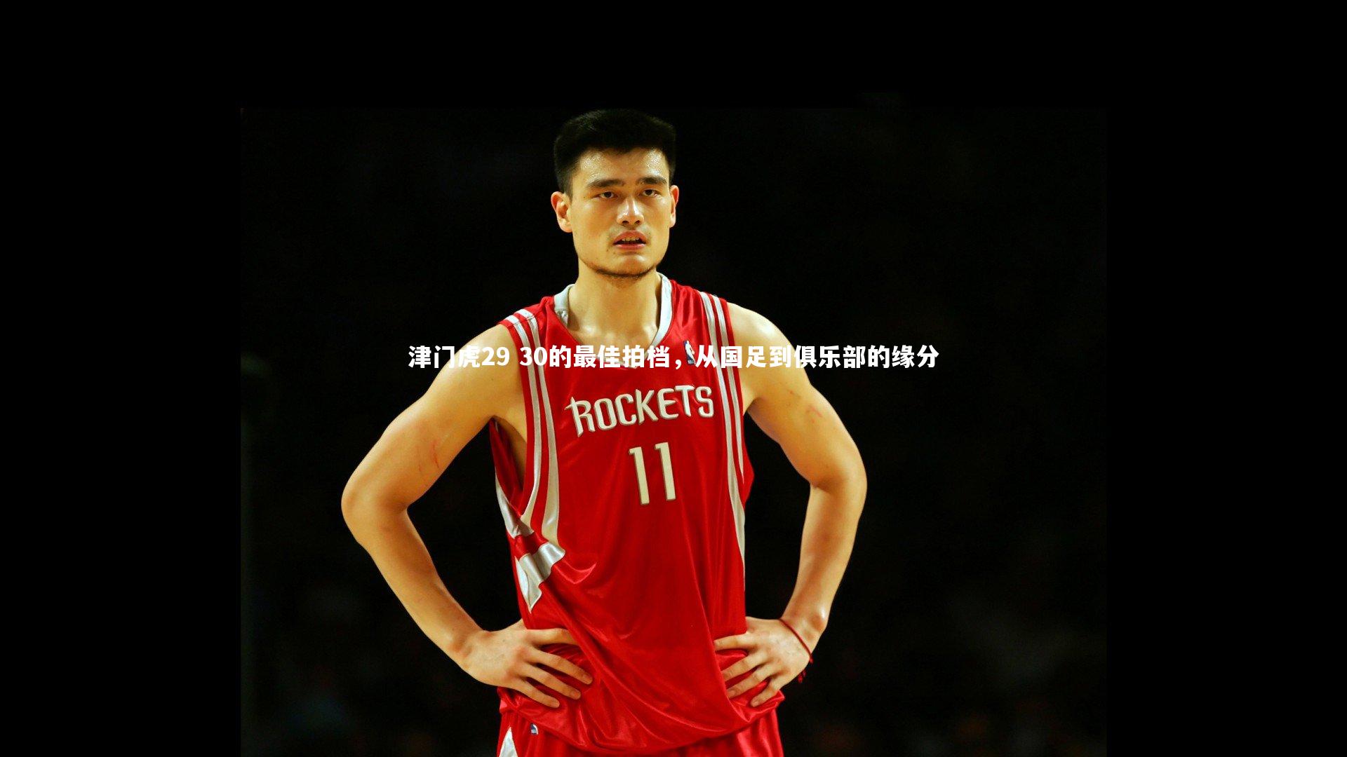 津门虎29 30的最佳拍档,从国足到俱乐部的缘分