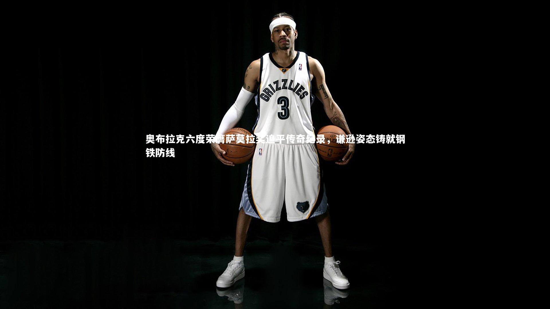 奥布拉克六度荣膺萨莫拉奖追平传奇纪录，谦逊姿态铸就钢铁防线