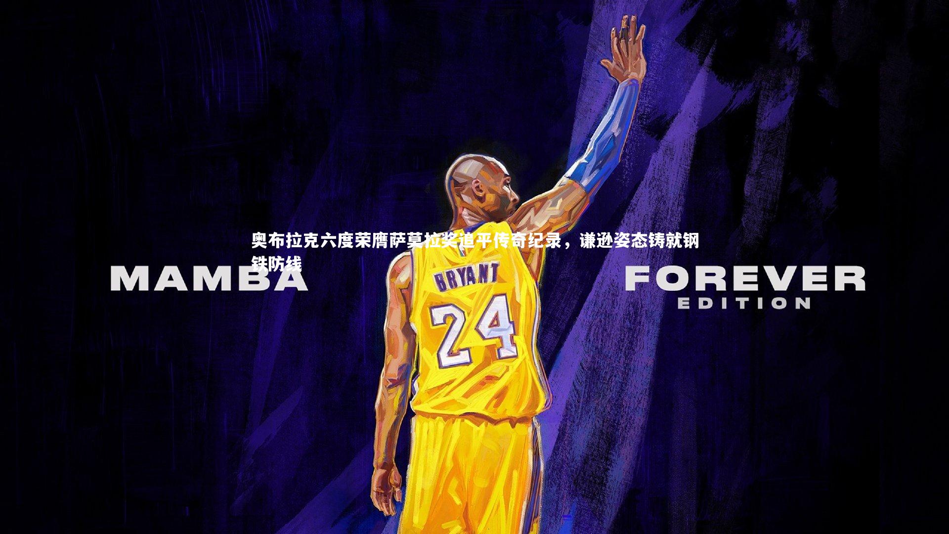 奥布拉克六度荣膺萨莫拉奖追平传奇纪录，谦逊姿态铸就钢铁防线