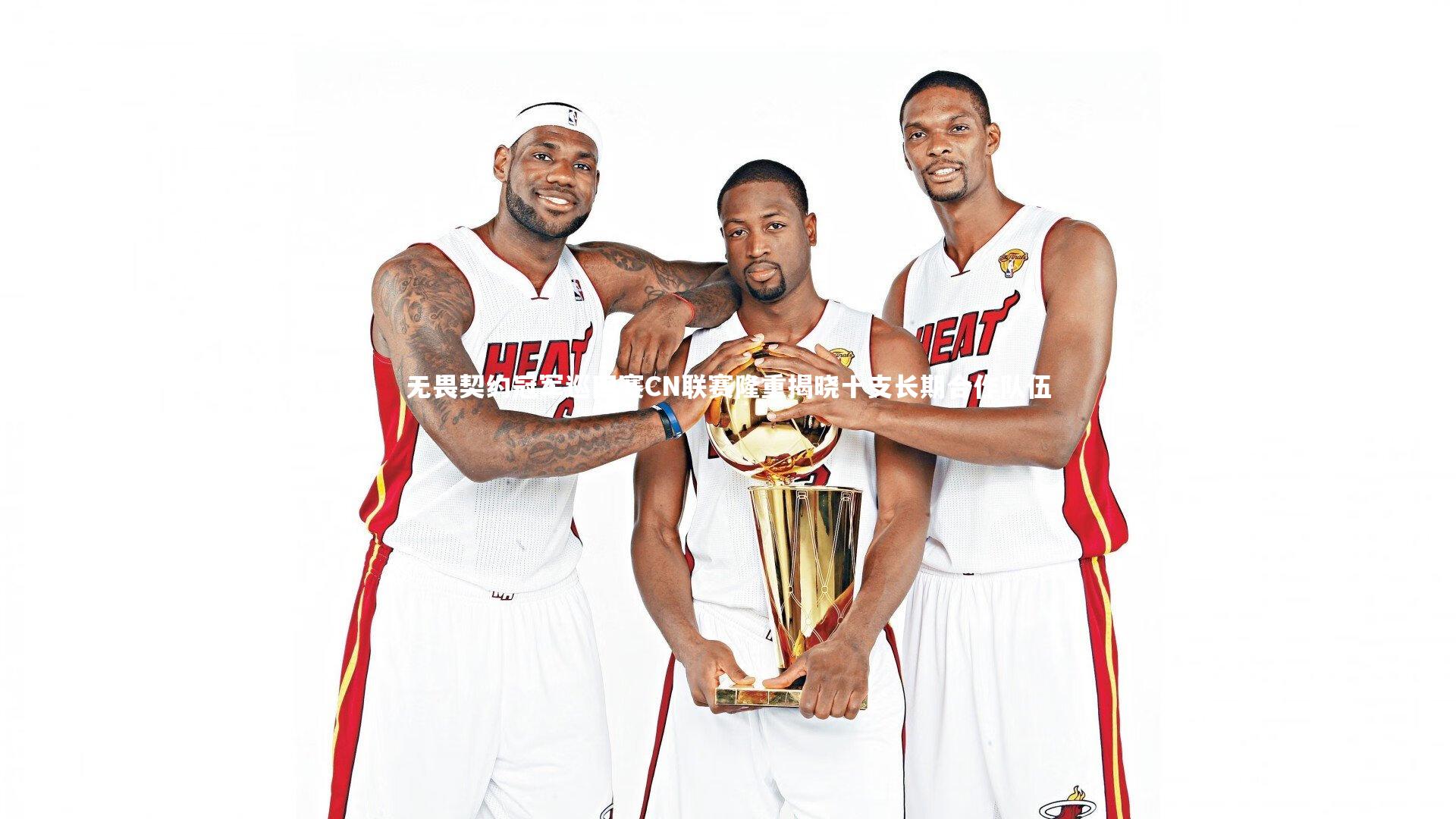 无畏契约冠军巡回赛CN联赛隆重揭晓十支长期合作队伍