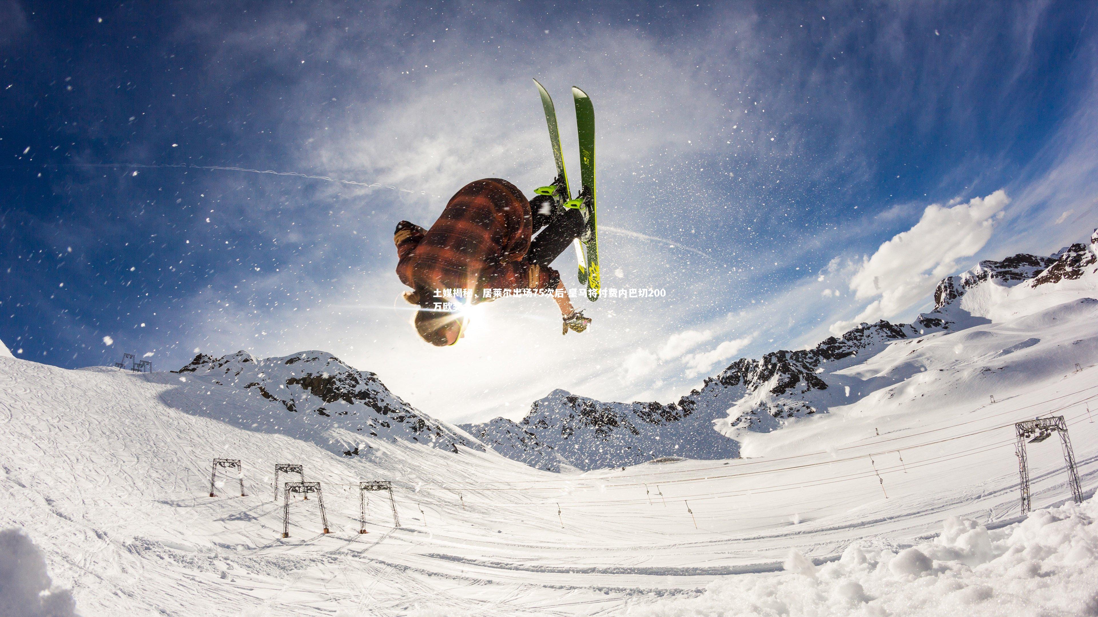 土媒揭秘，居莱尔出场75次后 皇马将付费内巴切200万欧奖金