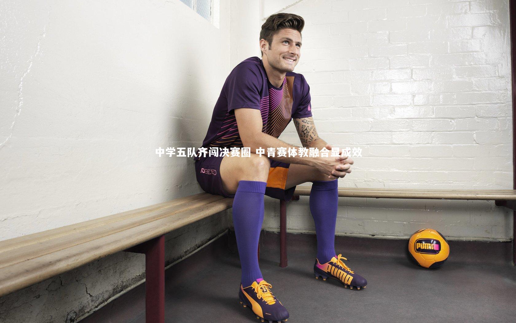 中学五队齐闯决赛圈 中青赛体教融合显成效