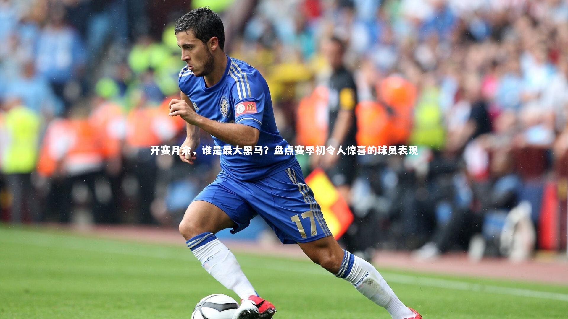 友博体育平台官网：开赛月余，谁是最大黑马？盘点赛季初令人惊喜的球员表现