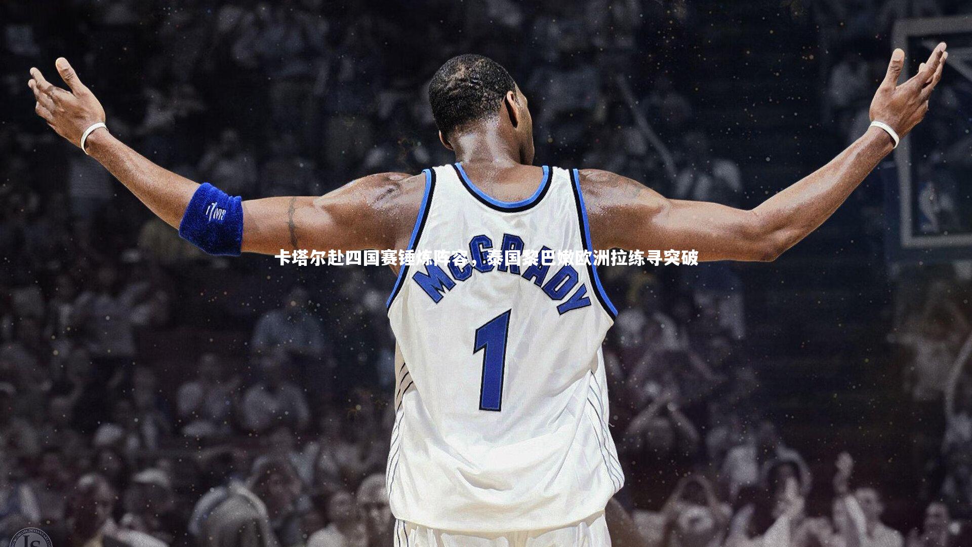 友博体育官网|卡塔尔赴四国赛锤炼阵容，泰国黎巴嫩欧洲拉练寻突破