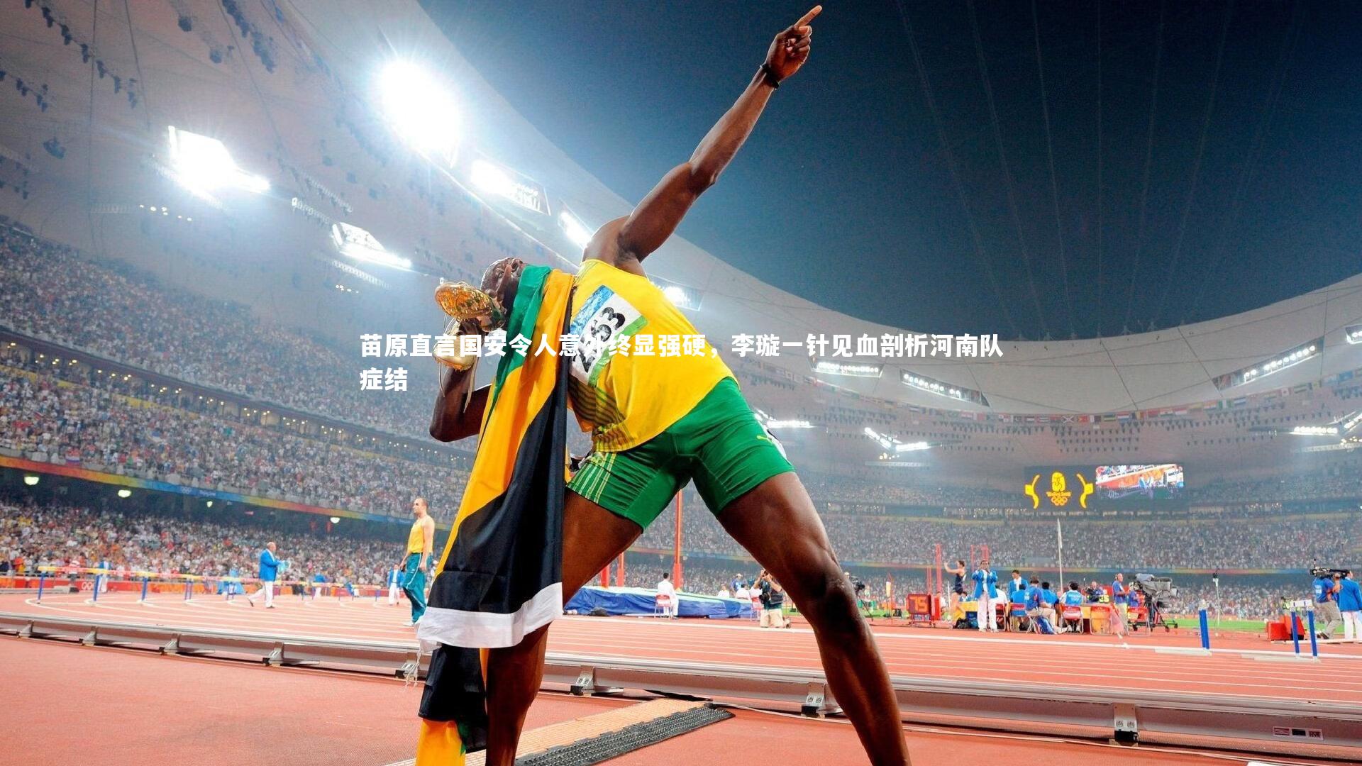 友博体育网页版_苗原直言国安令人意外终显强硬，李璇一针见血剖析河南队症结