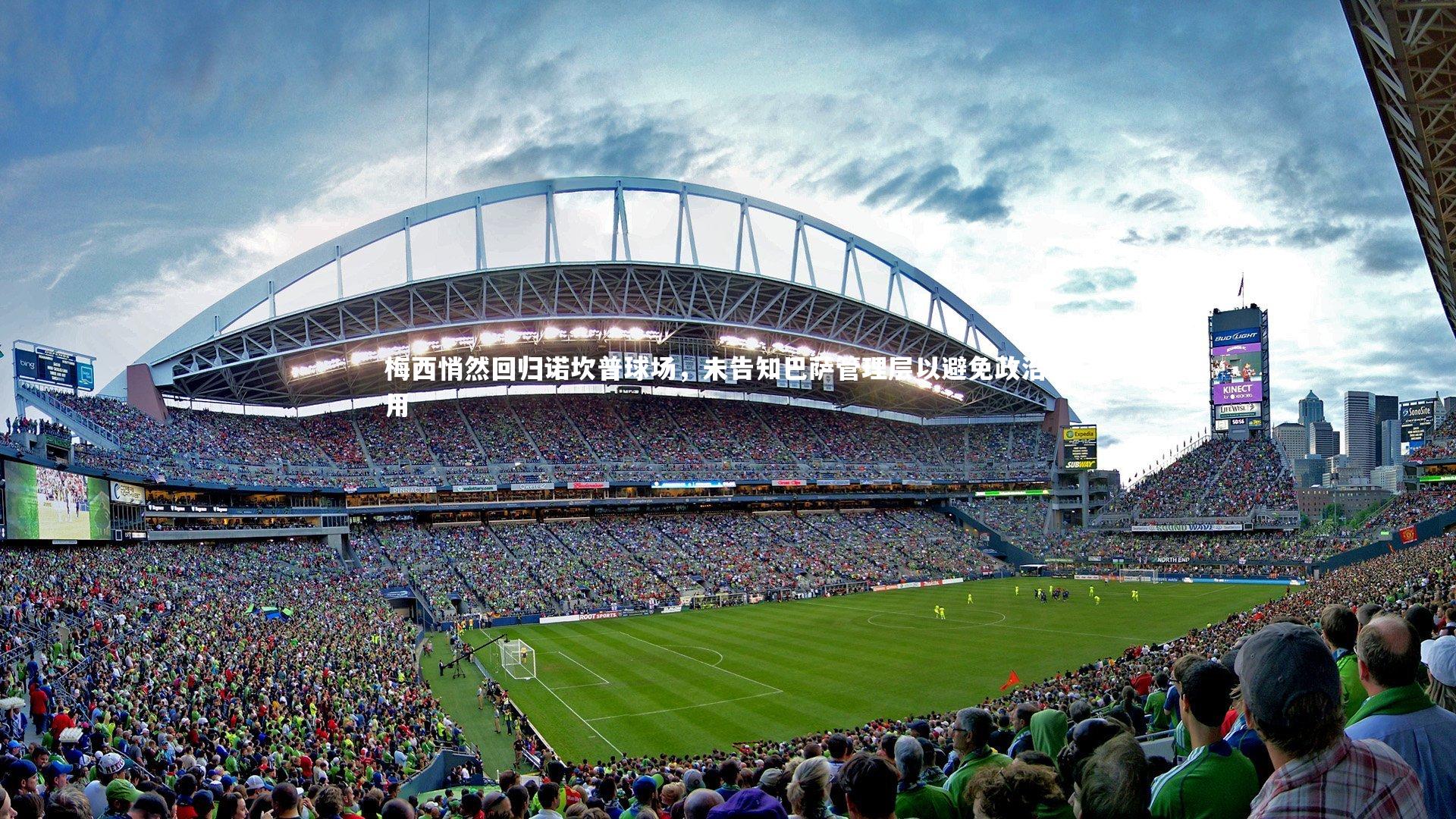 梅西悄然回归诺坎普球场，未告知巴萨管理层以避免政治利用