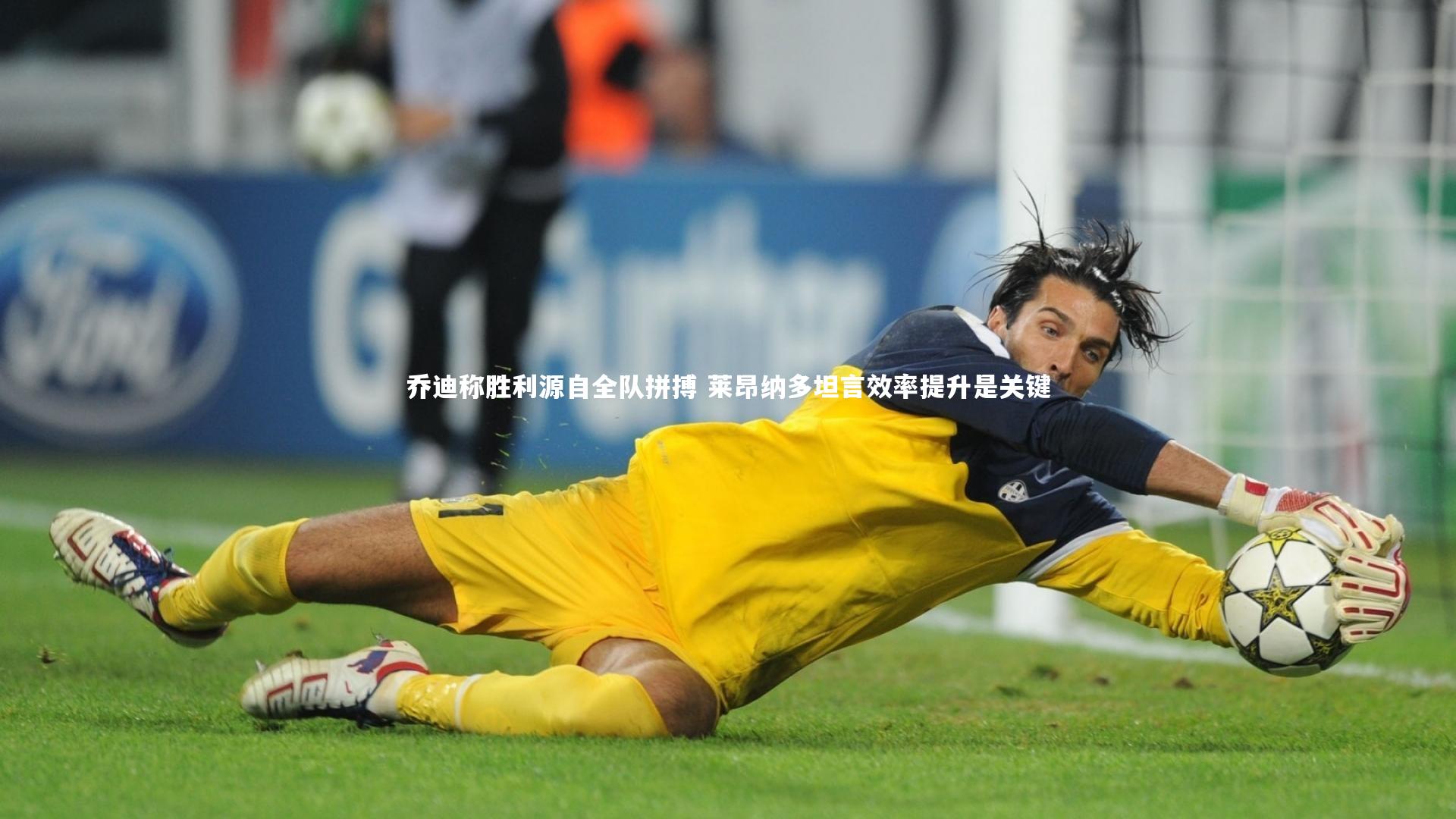 友博体育app：乔迪称胜利源自全队拼搏 莱昂纳多坦言效率提升是关键