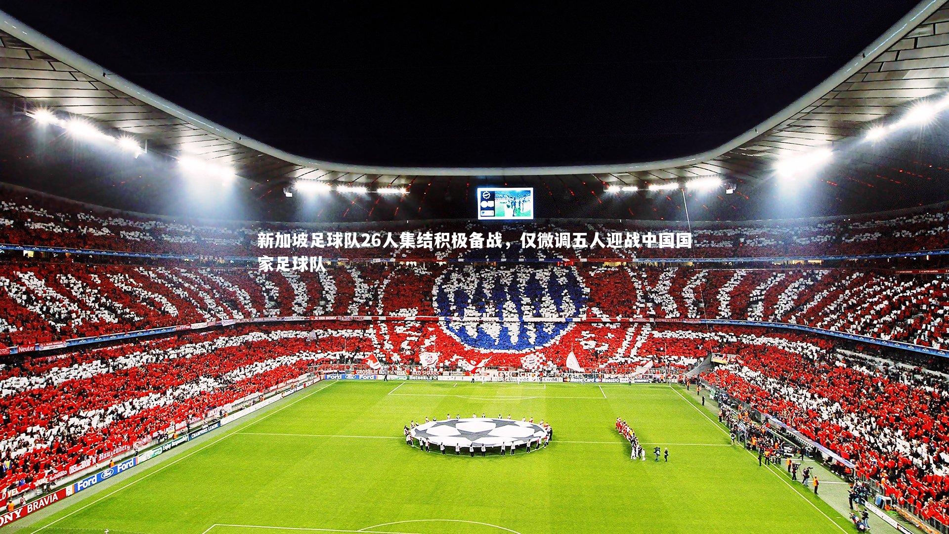 【友博体育官网】新加坡足球队26人集结积极备战，仅微调五人迎战中国国家足球队