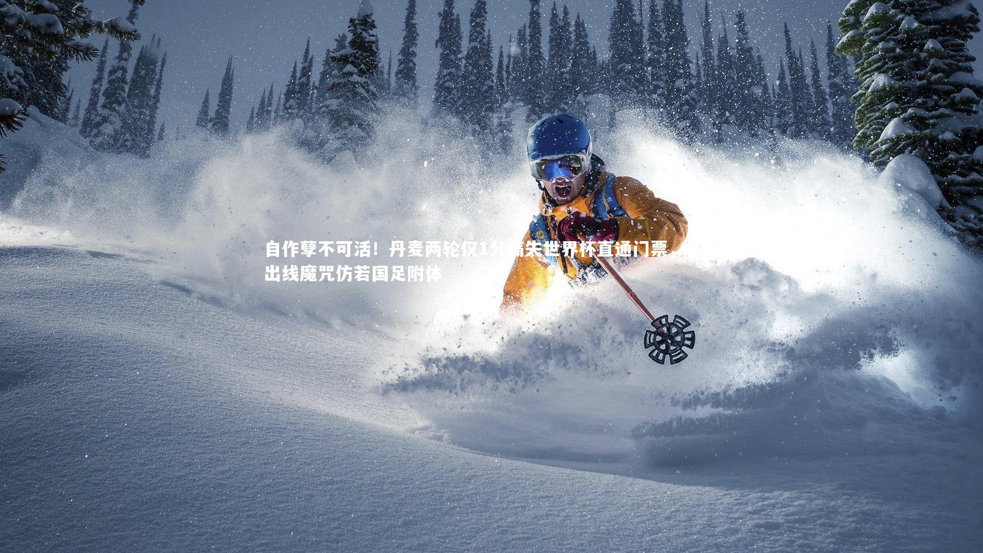 自作孽不可活！丹麦两轮仅1分痛失世界杯直通门票，打平出线魔咒仿若国足附体