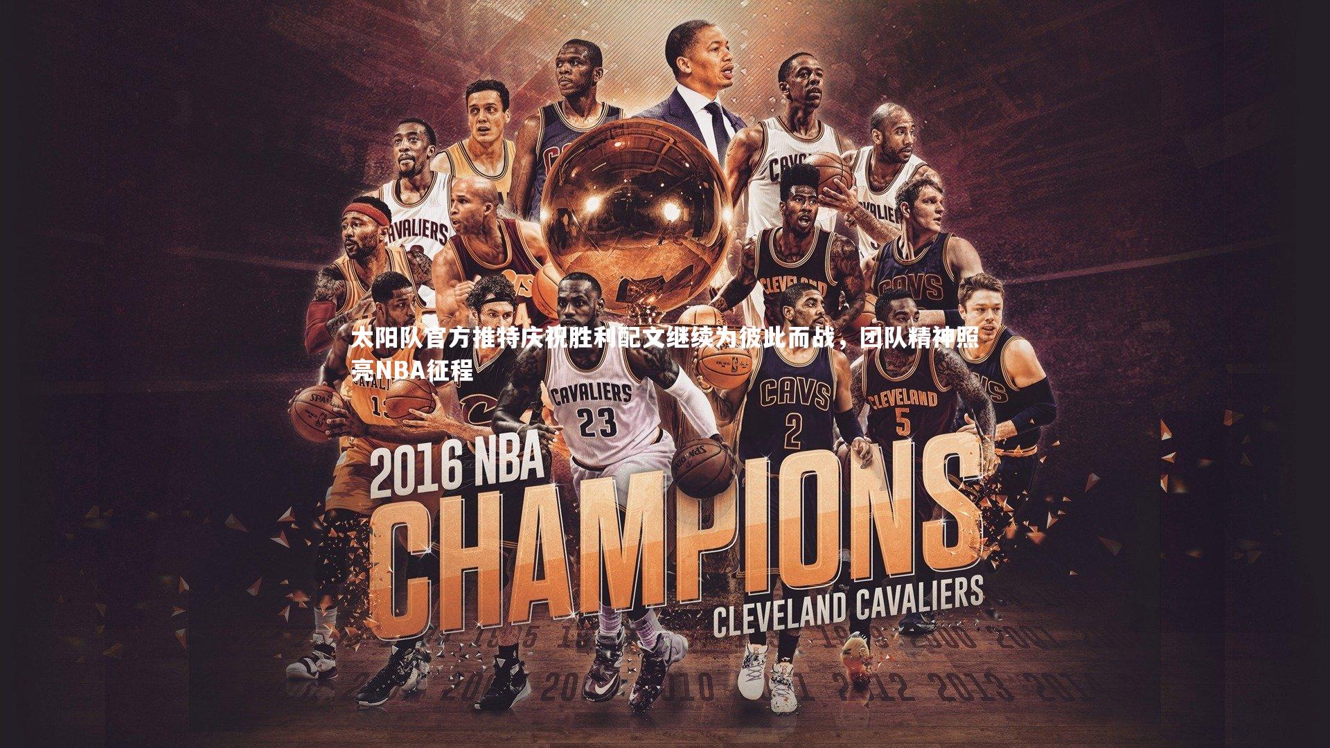 友博体育app：太阳队官方推特庆祝胜利配文继续为彼此而战，团队精神照亮NBA征程