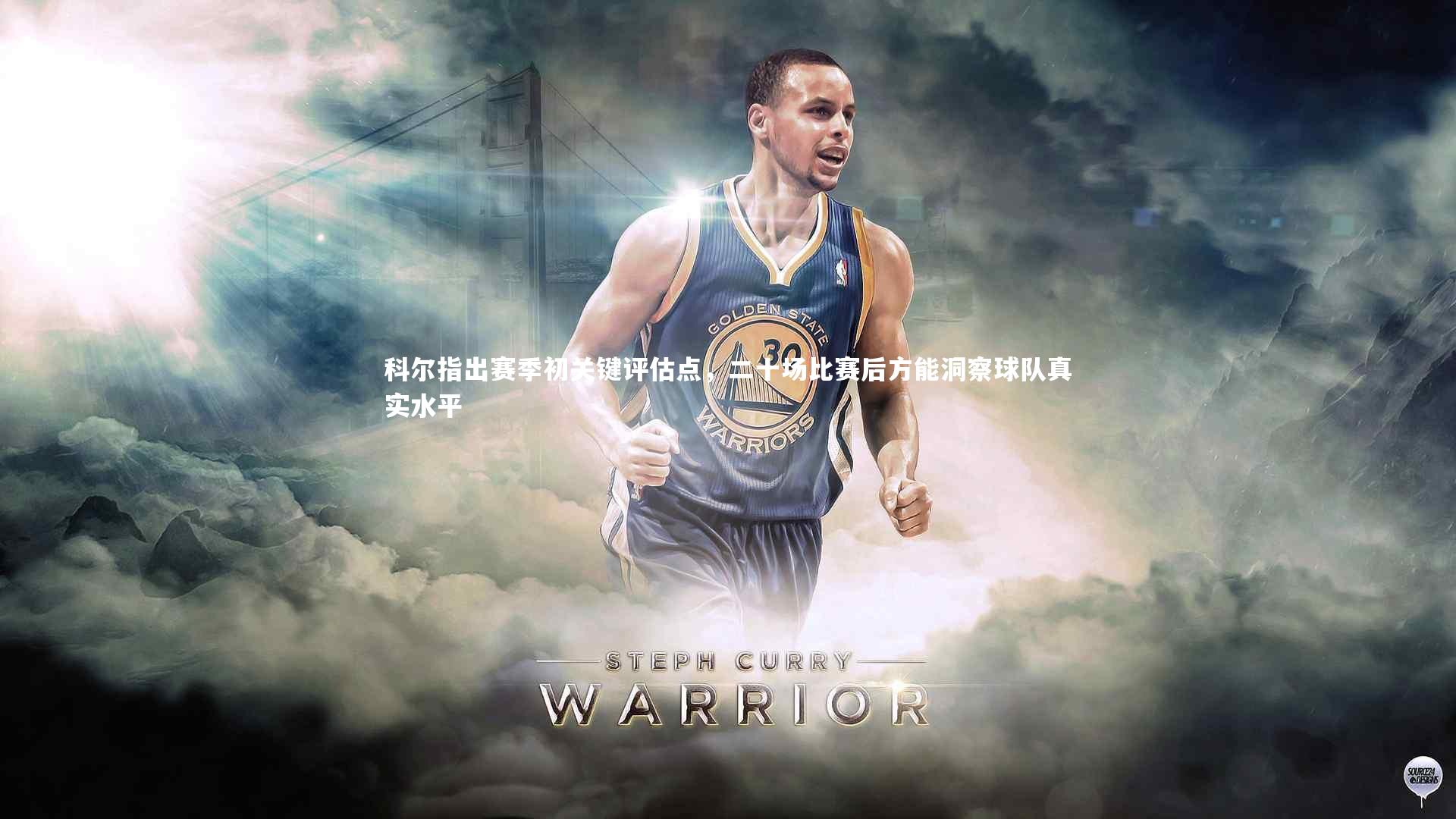 科尔指出赛季初关键评估点，二十场比赛后方能洞察球队真实水平