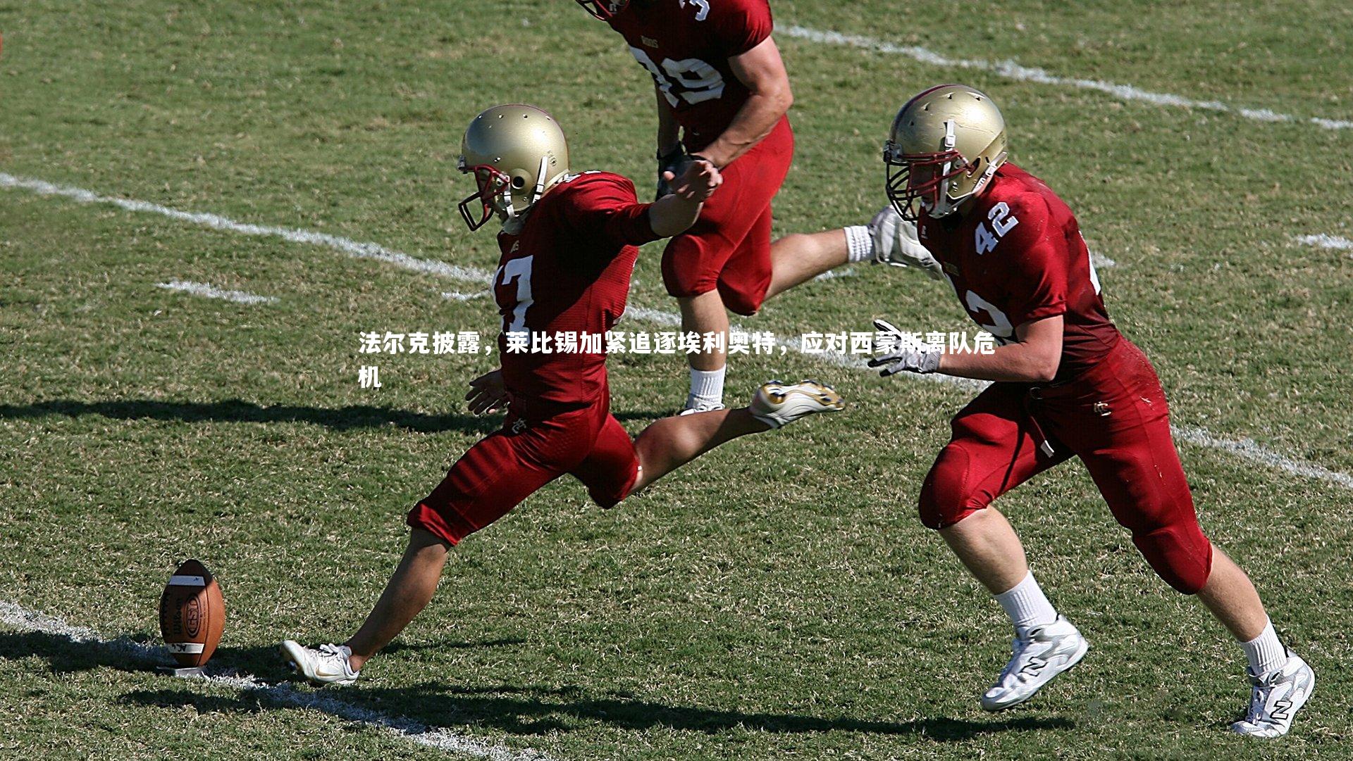 法尔克披露，莱比锡加紧追逐埃利奥特，应对西蒙斯离队危机