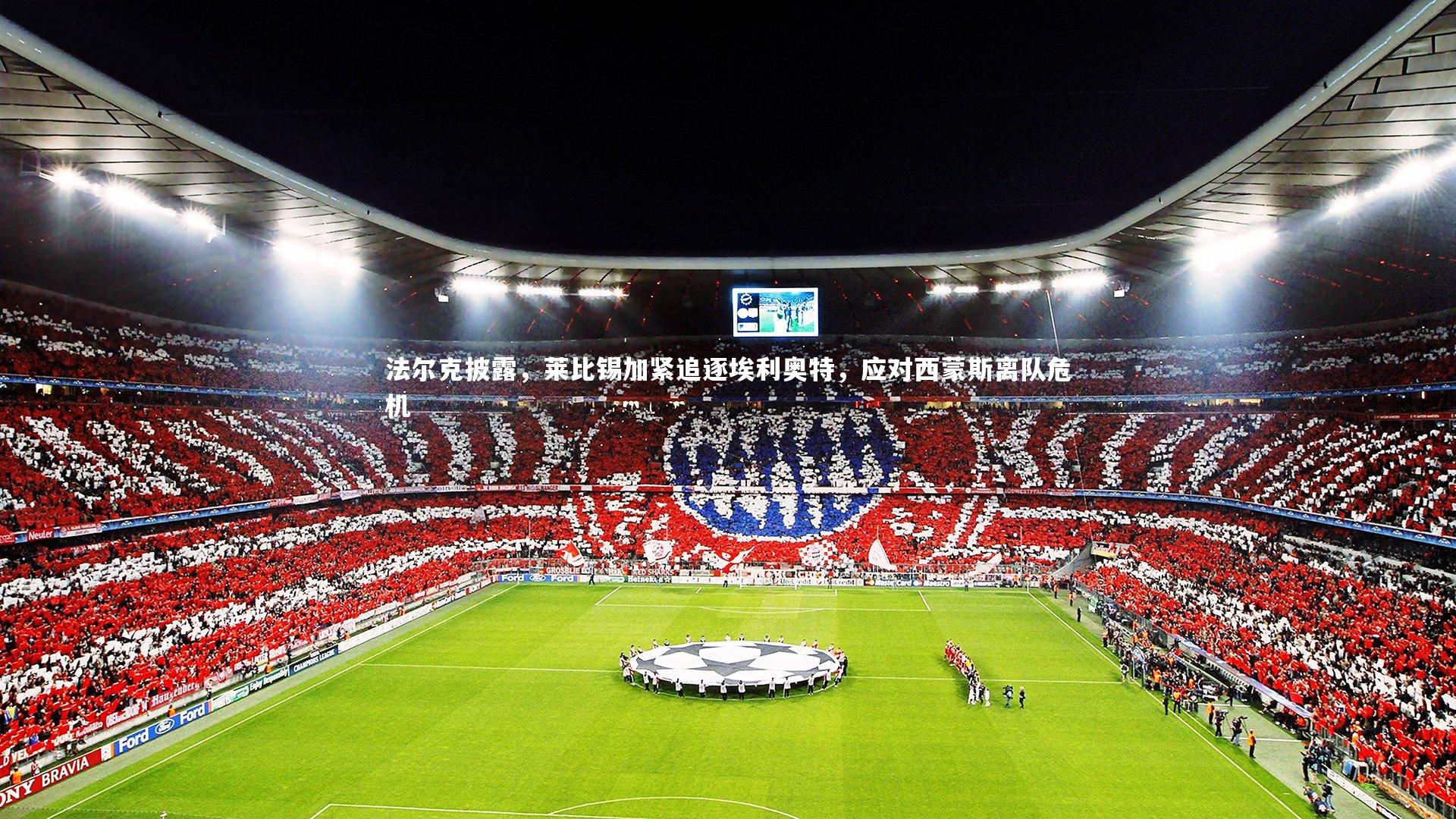 法尔克披露，莱比锡加紧追逐埃利奥特，应对西蒙斯离队危机