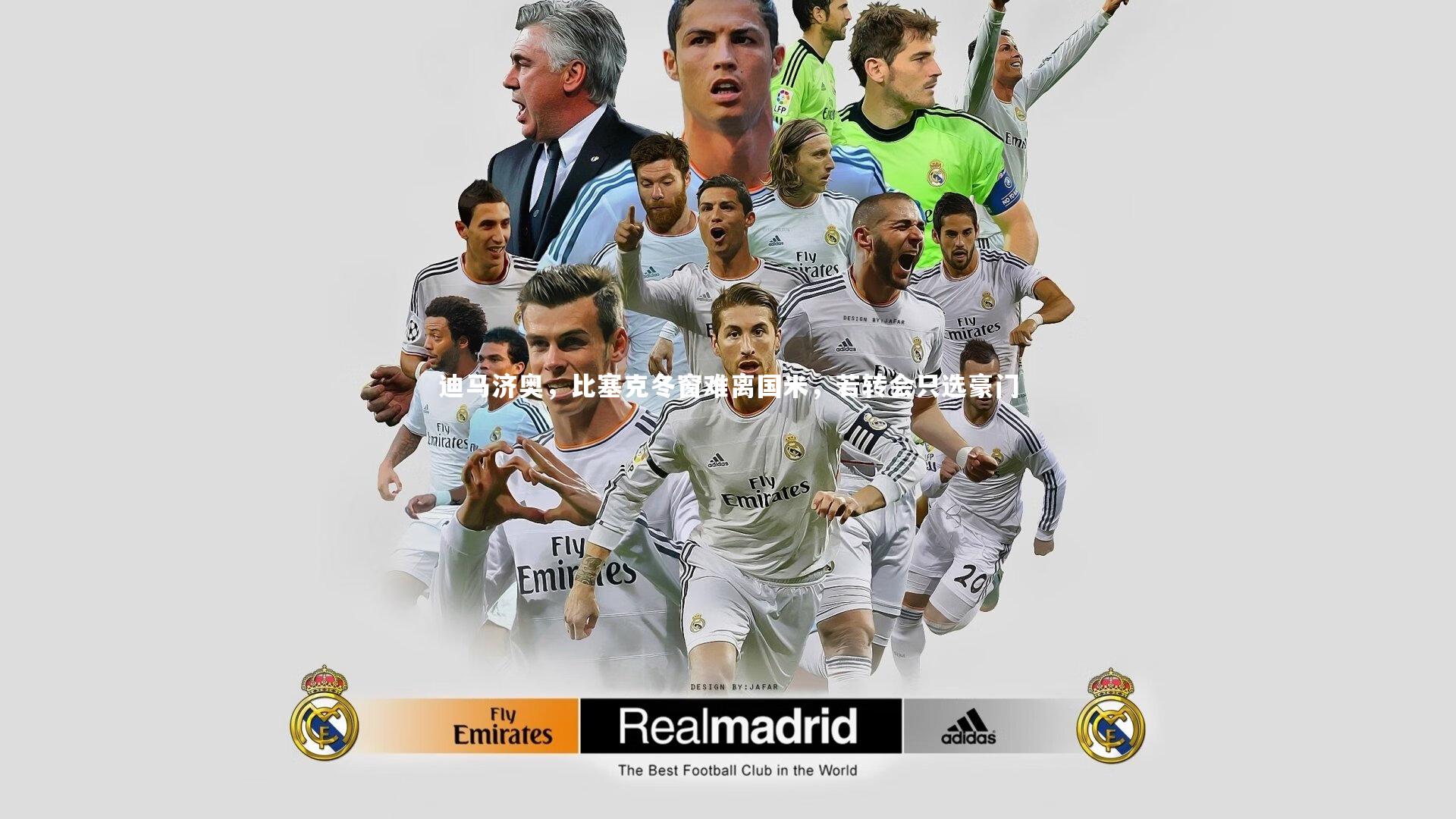 【友博体育官网】迪马济奥，比塞克冬窗难离国米，若转会只选豪门