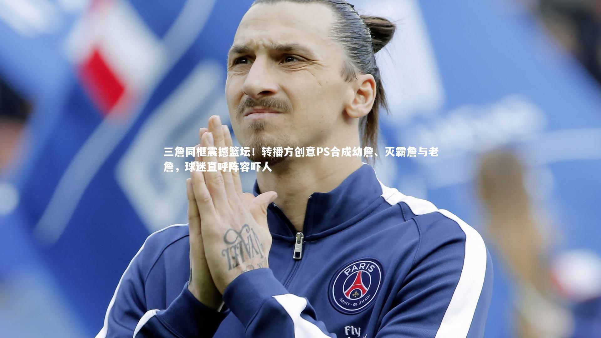 三詹同框震撼篮坛！转播方创意PS合成幼詹、灭霸詹与老詹，球迷直呼阵容吓人