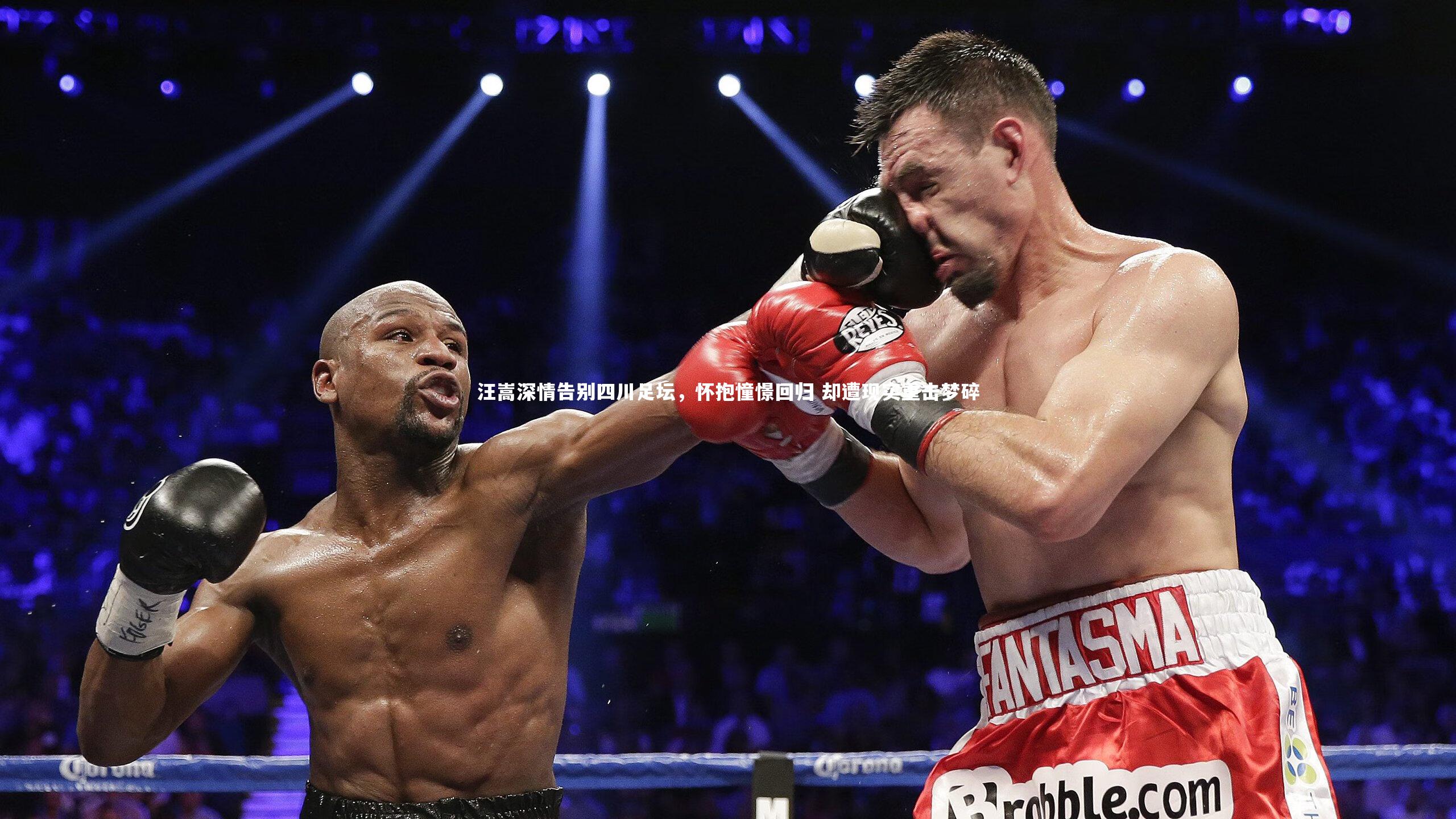 汪嵩深情告别四川足坛,怀抱憧憬回归 却遭现实重击梦碎