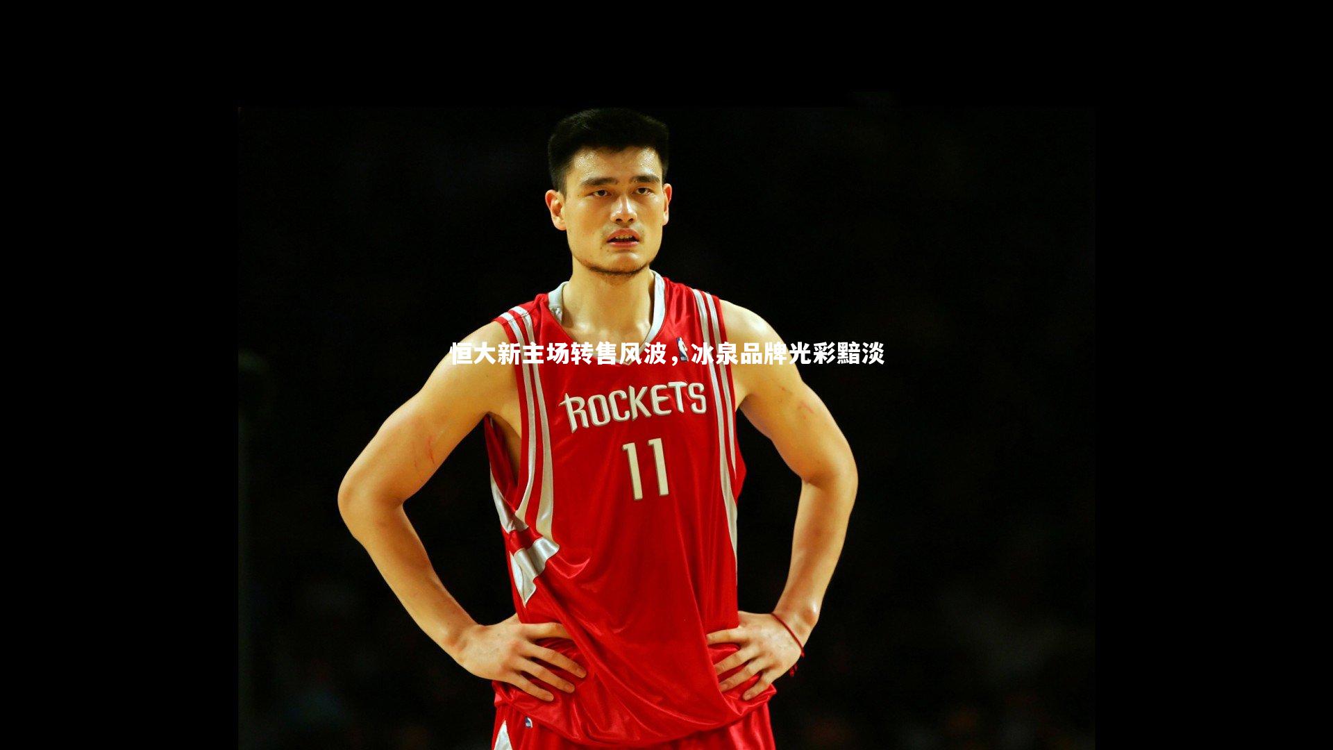 【友博体育平台官网】恒大新主场转售风波，冰泉品牌光彩黯淡