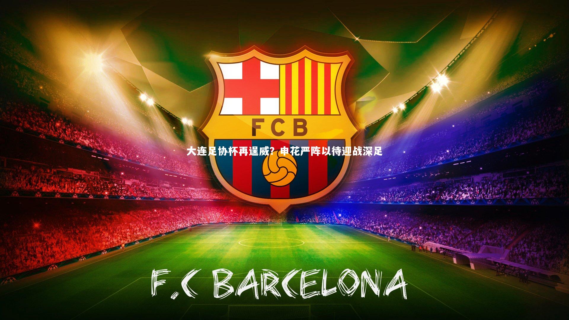 大连足协杯再逞威?申花严阵以待迎战深足