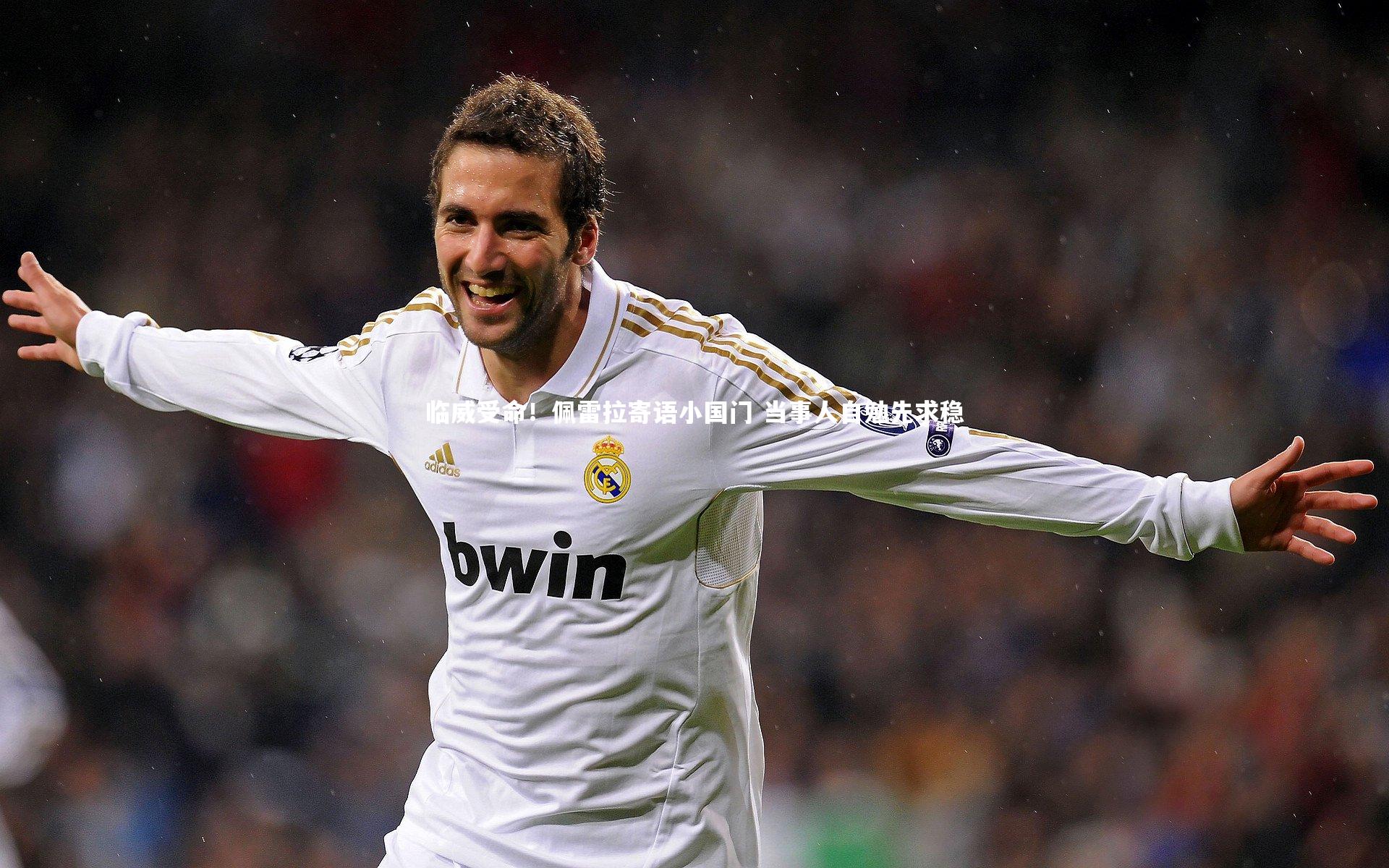 友博体育官网|临威受命！佩雷拉寄语小国门 当事人自勉先求稳