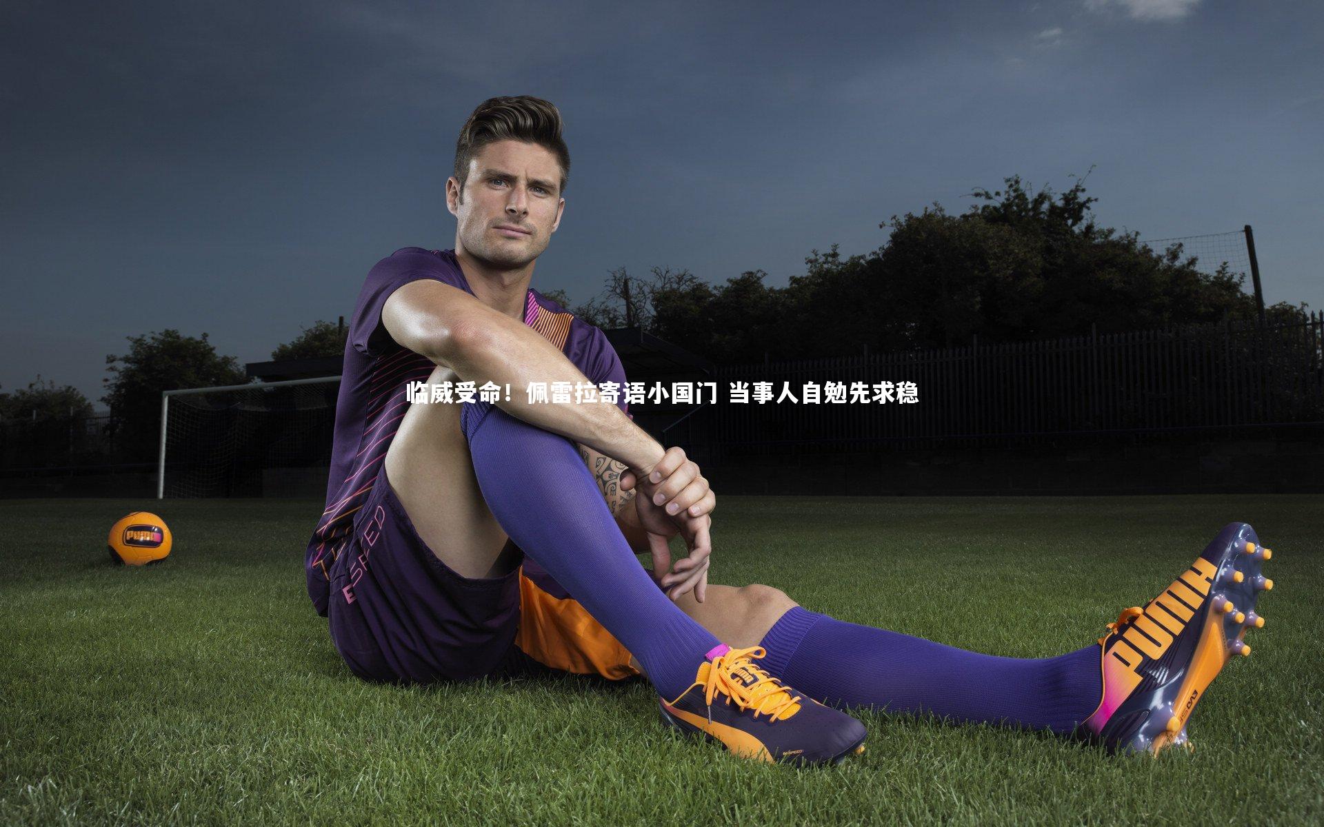 临威受命！佩雷拉寄语小国门 当事人自勉先求稳